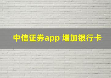 中信证券app 增加银行卡